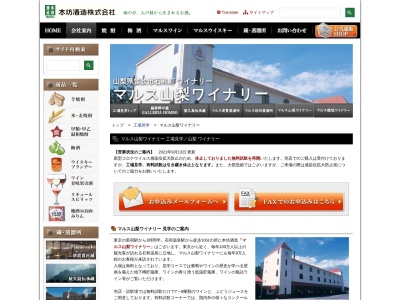 マルス山梨ワイナリー マルスワイン 本坊酒造(日本、〒406-0022山梨県笛吹市石和町山崎126)