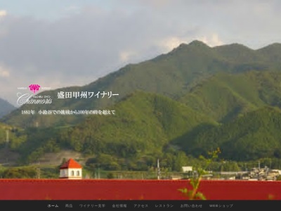 盛田甲州ワイナリー(株)(日本、〒409-1316 山梨県甲州市勝沼町勝沼2842)