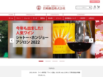 岩崎醸造(株)(日本、〒409-1313 山梨県甲州市勝沼町下岩崎957)