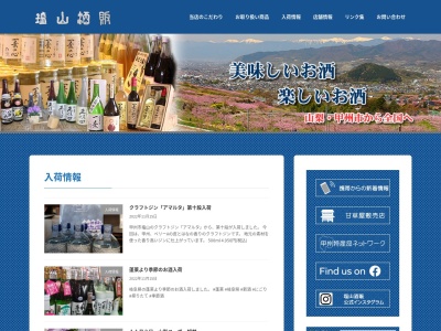 (有)塩山酒販(日本、〒404-0042 山梨県甲州市塩山上於曽1925)