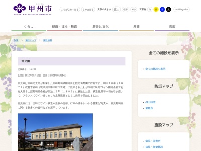 甲州市近代産業遺産宮光園(日本、〒409-1313 山梨県甲州市勝沼町下岩崎 勝沼町下岩崎1741)