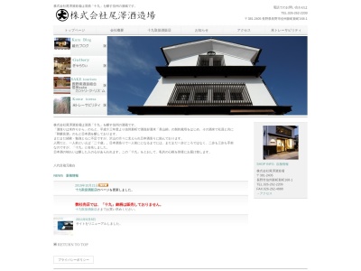 (株)尾澤酒造場(日本、〒381-2405 長野県長野市信州新町新町168−1)