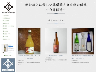 (株)今井酒造店(日本、〒381-0017 長野県長野市小島62)