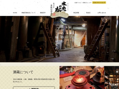 (株)東飯田酒造店(日本、〒381-2235長野県長野市篠ノ井小松原1724−1)