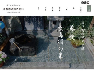 善哉酒造(株)(日本、〒390-0874長野県松本市大手５丁目４−２４)