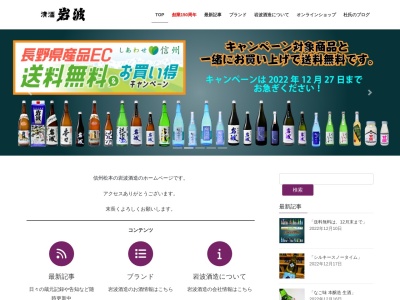 岩波酒造 合資会社(日本、〒390-0221長野県松本市里山辺５１５９)