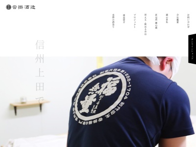 沓掛酒造株式会社(日本、〒386-0043長野県上田市下塩尻３５)