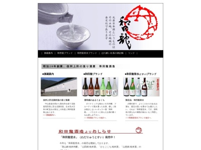 ランキング第8位はクチコミ数「0件」、評価「0.00」で「和田龍酒造(株)」