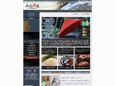 山三酒造（株）(日本、〒386-0412 長野県上田市御嶽堂６８７−１)