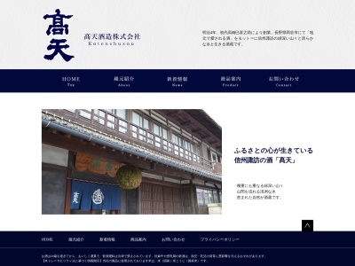 高天酒造(株)のクチコミ・評判とホームページ