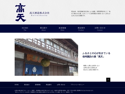 高天酒造(株)(日本、〒394-0022 長野県岡谷市銀座２丁目２−１７)