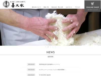 喜久水酒造(日本、〒395-0807 長野県飯田市鼎切石4293)