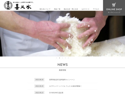 喜久水酒造(長野県飯田市鼎切石4293)