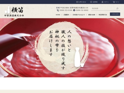 伊東酒造(株)のクチコミ・評判とホームページ