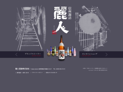 麗人酒造(株)(日本、〒392-0004長野県諏訪市諏訪2丁目9−21)
