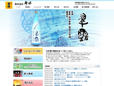 (株)舞姫(日本、〒392-0004 長野県諏訪市諏訪2丁目9−25)