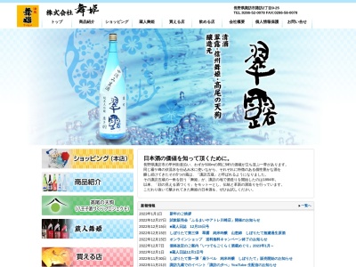 舞姫酒造(長野県諏訪市諏訪2-9-25)