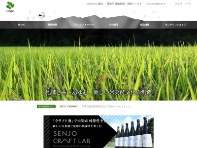 (株)仙醸(日本、〒396-0295 長野県伊那市高遠町上山田２４３２)