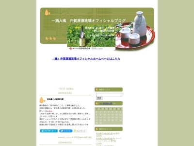(株)井賀屋酒造場(日本、〒383-0013 長野県中野市大字中野松川１５９７)