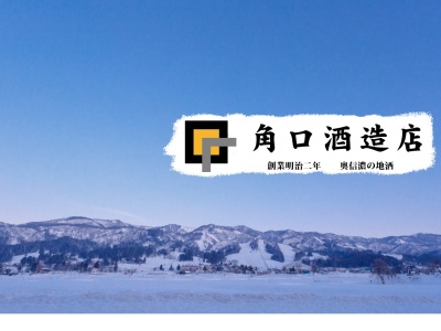 (株)角口酒造店(日本、〒389-2412 長野県飯山市常郷１１４７)