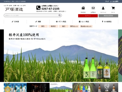 合名会社戸塚酒造店(日本、長野県佐久市岩村田752)