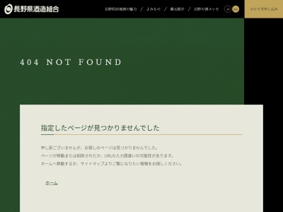 佐久酒造組合(日本、〒385-0022長野県佐久市岩村田1159−1)