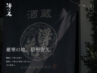 伴野酒造(株)(日本、〒385-0053長野県佐久市野沢123)