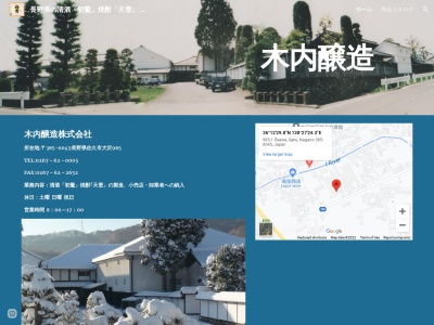 木内醸造(株)(日本、〒385-0045 長野県佐久市大沢985)