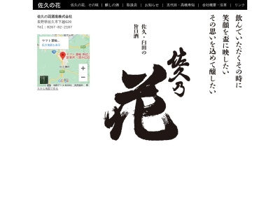 佐久の花酒造(株)(日本、〒384-0414 長野県佐久市下越６２０)
