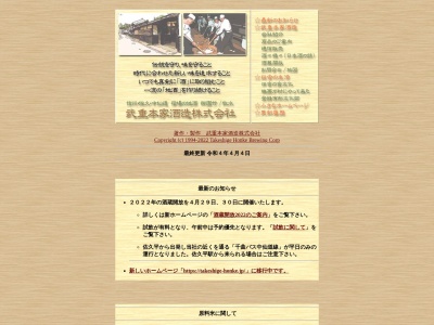 武重本家酒造(長野県佐久市茂田井2179)
