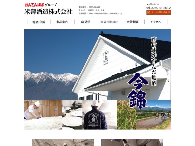 米澤酒造(株)(日本、〒399-3801 長野県上伊那郡中川村大草4182−1)