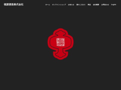 福源酒造(株)(日本、〒399-8601長野県北安曇郡池田町池田2100)