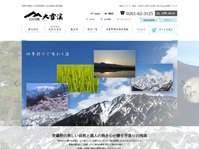 大雪渓酒造(日本、〒399-8602長野県北安曇郡池田町会染９６４２−２)