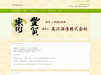 高沢酒造(株)(日本、〒381-0204 長野県上高井郡小布施町飯田７７６)
