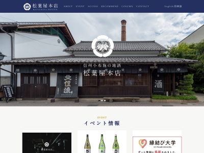 松葉屋本店(長野県上高井郡小布施町大字小布施中町778)