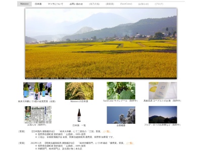 (株)高橋助作酒造店 本店(日本、〒389-1313 長野県上水内郡信濃町古間856−1)