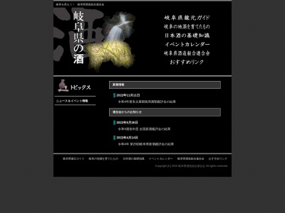 岐阜県酒造組合連合会(日本、〒500-8367 岐阜県岐阜市宇佐南４丁目１４−１４−２０)