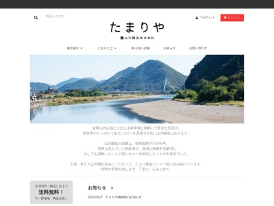 たまりや 山川醸造株式会社のクチコミ・評判とホームページ