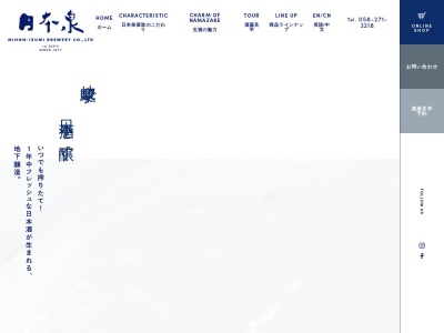 日本泉酒造(株)(日本、〒500-8429 岐阜県岐阜市加納清水町３丁目)