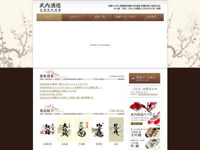 武内酒造(日本、〒503-0897岐阜県大垣市伝馬町１)
