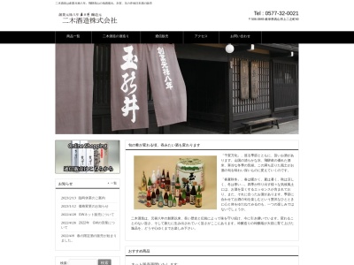 二木酒造(株)(日本、〒506-0845 岐阜県高山市上二之町40)