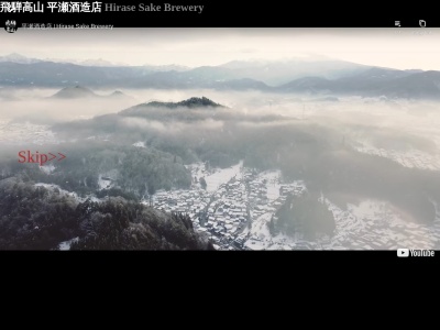 有限会社平瀬酒造店久寿玉蔵元(岐阜県高山市上一之町82)