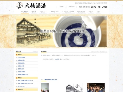 (有)大橋酒造(日本、〒509-8301 岐阜県中津川市蛭川中切区１１１９−１−１−２)