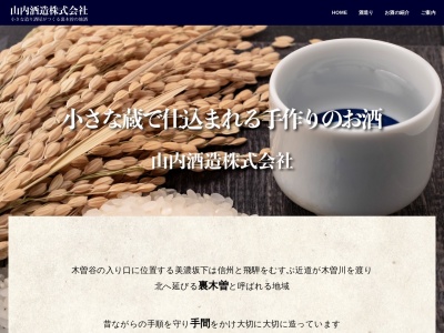 山内酒造場(日本、〒509-9231 岐阜県中津川市上野１３４−１)