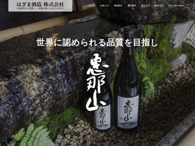 酒游館・はざま酒造株式会社(日本、〒508-0041 岐阜県中津川市本町４丁目１−５１)
