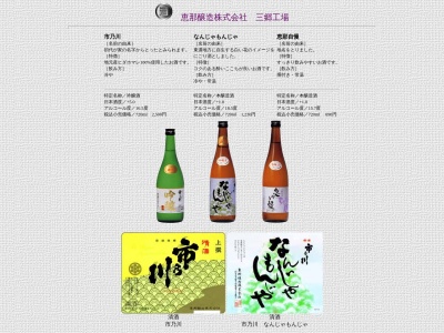恵那酒造(株)(日本、〒509-7123 岐阜県恵那市三郷町野井３８０−１)