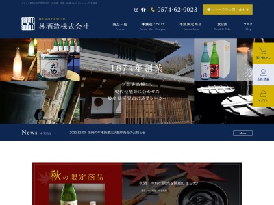 林酒造(株)(日本、〒509-0222岐阜県可児市羽崎１４１８)
