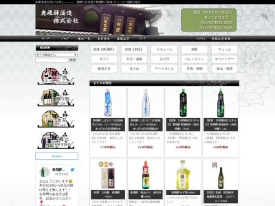 奥飛騨酒造のクチコミ・評判とホームページ