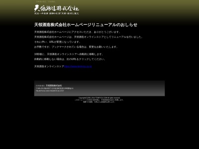 天領酒造株式会社(日本、〒509-2517 岐阜県下呂市萩原町萩原１２８９−１)