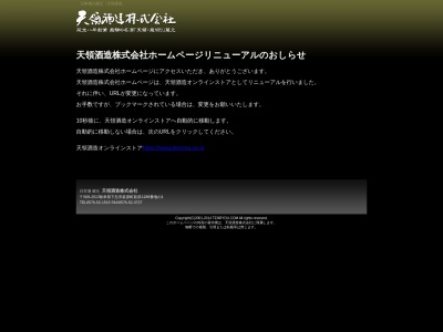 ランキング第2位はクチコミ数「0件」、評価「0.00」で「天領酒造株式会社」